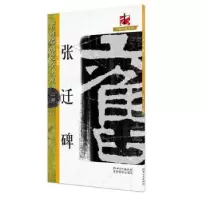 音像张迁碑/名碑名帖完全大观/大家书院系列张建华,文师华著