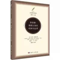 音像热思维:情感认知的机制与应用(加)保罗·萨伽德(Paul Thagard)