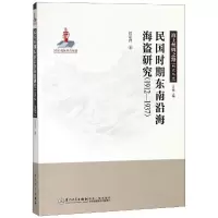 音像(1912-1937)民国时期东南沿海海盗研究江定育