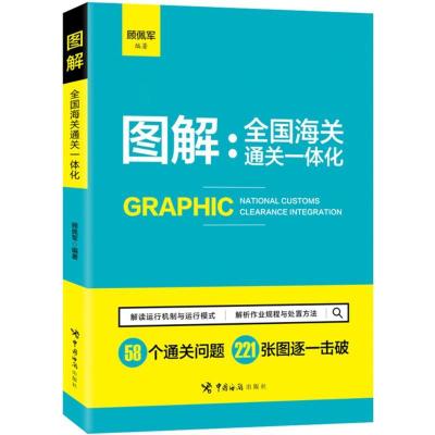 音像图解--全国海关通关一体化顾佩军
