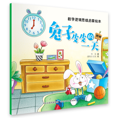 音像数学逻辑思维启蒙绘本兔子皮皮的河北少儿出版社