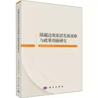 音像陆疆边境旅游发展战略与政策创新研究明庆忠 等