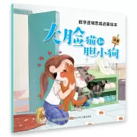 音像数学逻辑思维启蒙绘本大脸猫和胆小狗河北少儿出版社