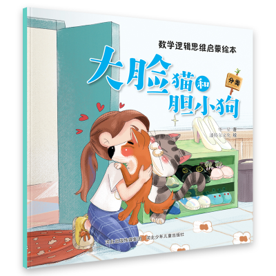 音像数学逻辑思维启蒙绘本大脸猫和胆小狗河北少儿出版社