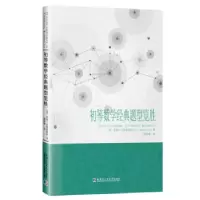 音像初等数学经典题型览胜[美]蒂图.安德雷斯库
