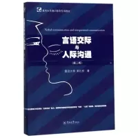 音像言语交际与人际沟通(第2版)吴礼权