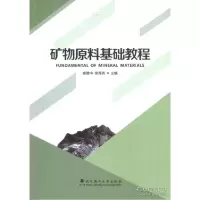 音像矿物原料基础教程杨赞中
