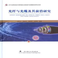音像光纤与光缆及其前沿研究(精)胡先志
