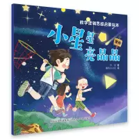 音像数学逻辑思维启蒙绘本小星星亮晶晶河北少儿出版社