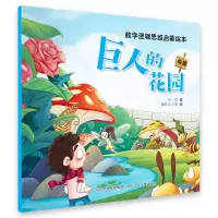 音像数学逻辑思维启蒙绘本巨人的花园华星
