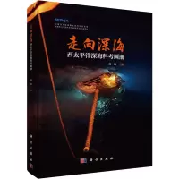 音像走向深海 西太平洋深海科考画册孙松 编