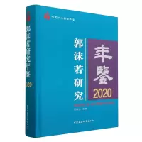 音像郭沫若研究年鉴(2020中国社会科学年鉴)(精)刘曦光
