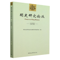 音像明史研究论丛(2022年秋季号总2辑)古代史研究所明史研究室