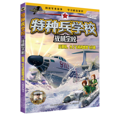 音像特种兵学校之战机学校:反潜机、水上飞机和地效飞行器八路