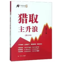 音像猎取主升浪(修订本)/涨停板战法系列2张华