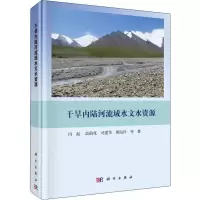 音像干旱内陆河流域水文水资源冯起 等