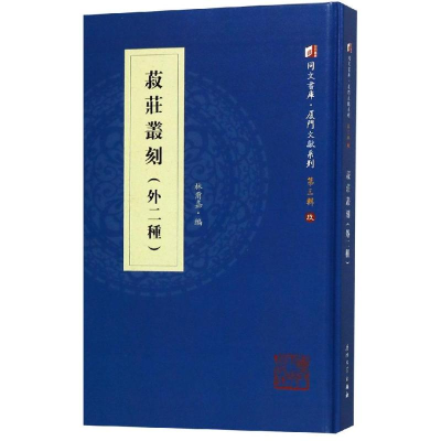 音像菽庄丛刻(外二种)林尔嘉