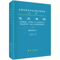 音像化工名词 (二) 基本有机化工化工名词审定委员会