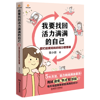 音像我要找回活力满满的自己:超忙超累妈妈的精力管理课果小源