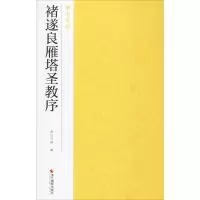 音像褚遂良雁塔圣教序南山书画 编