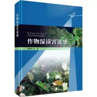 音像作物湿渍害遥感黄敬峰 等