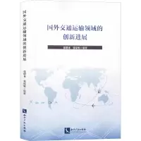 音像国外交通运输领域的创新进展张明龙,张琼妮