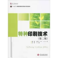 音像特种印刷技术(第2版十二五普通高等教育印刷规划教材)唐正宁