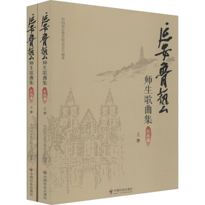 音像延安鲁艺师生歌曲集 抗战篇(2册)中国延安鲁艺校友会