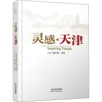 音像灵感天津(精)高大伟等