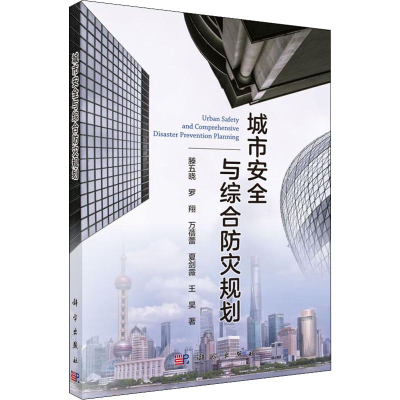 音像城市安全与综合防灾规划滕五晓 等