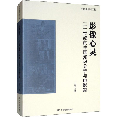 音像影像心灵 二十世纪的中国知识分子与电影家丁亚平