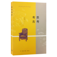 音像思考考古陈胜前
