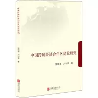 音像中国跨境经济合作区建设研究陈艳华,卢小平