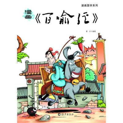 音像漫画百喻经/漫画国学系列童乐