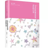 音像小香咕的忧伤故事香拉的心事/秦文君臻美花香文集秦文君