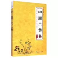 音像中庸全集/国学经典丛书毛佩琦//徐昌强|译者:徐枫
