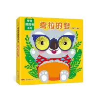 音像考拉的梦/洞洞书系列青葫芦