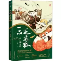 音像一品芝麻狐 4 缘兮卷王溥