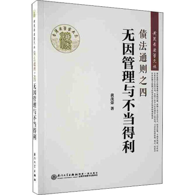音像无因管理与不当得利债法通则之四黄茂荣