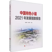 音像中国特色小镇2021年发展指数报告蒋剑辉 张晓欢 主编