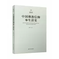 音像中国信仰与生活史圣凯