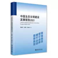 音像中国生态文明建设发展报告2021樊阳程,吴明红,张连伟