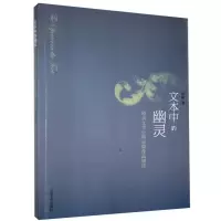 音像文本中的幽灵(欧美文学经典短篇作品细读)刘林