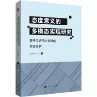 音像态度意义的多模态实现研究 基于汉语图文话语的实分析王荣斌