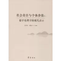 音像社会责任与个体价值:儒学伦理学的现代启示贾晋华,曾振宇 编