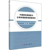 音像中国居民满意度与主观幸福感影响因素研究金钰