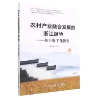 音像农村产业融合发展的浙江经验傅琳琳