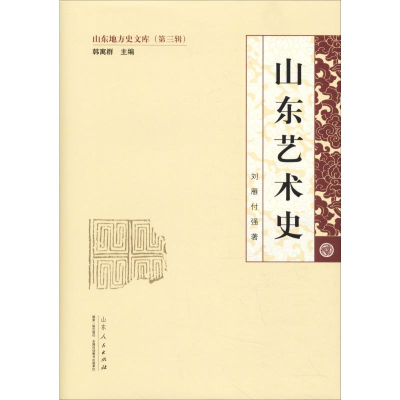 音像山东艺术史刘雁,付强