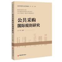 音像公共采购国际规则研究孟晔