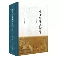 音像中古文学文献学(增订版)刘跃进